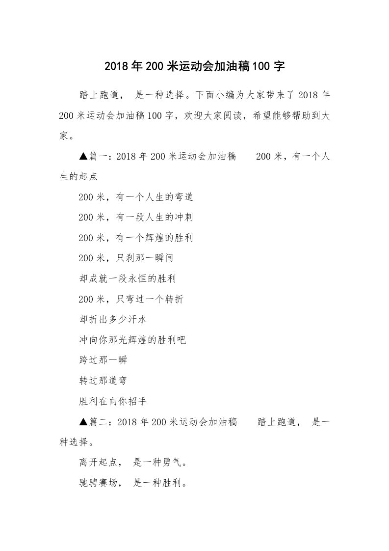 2018年200米运动会加油稿100字