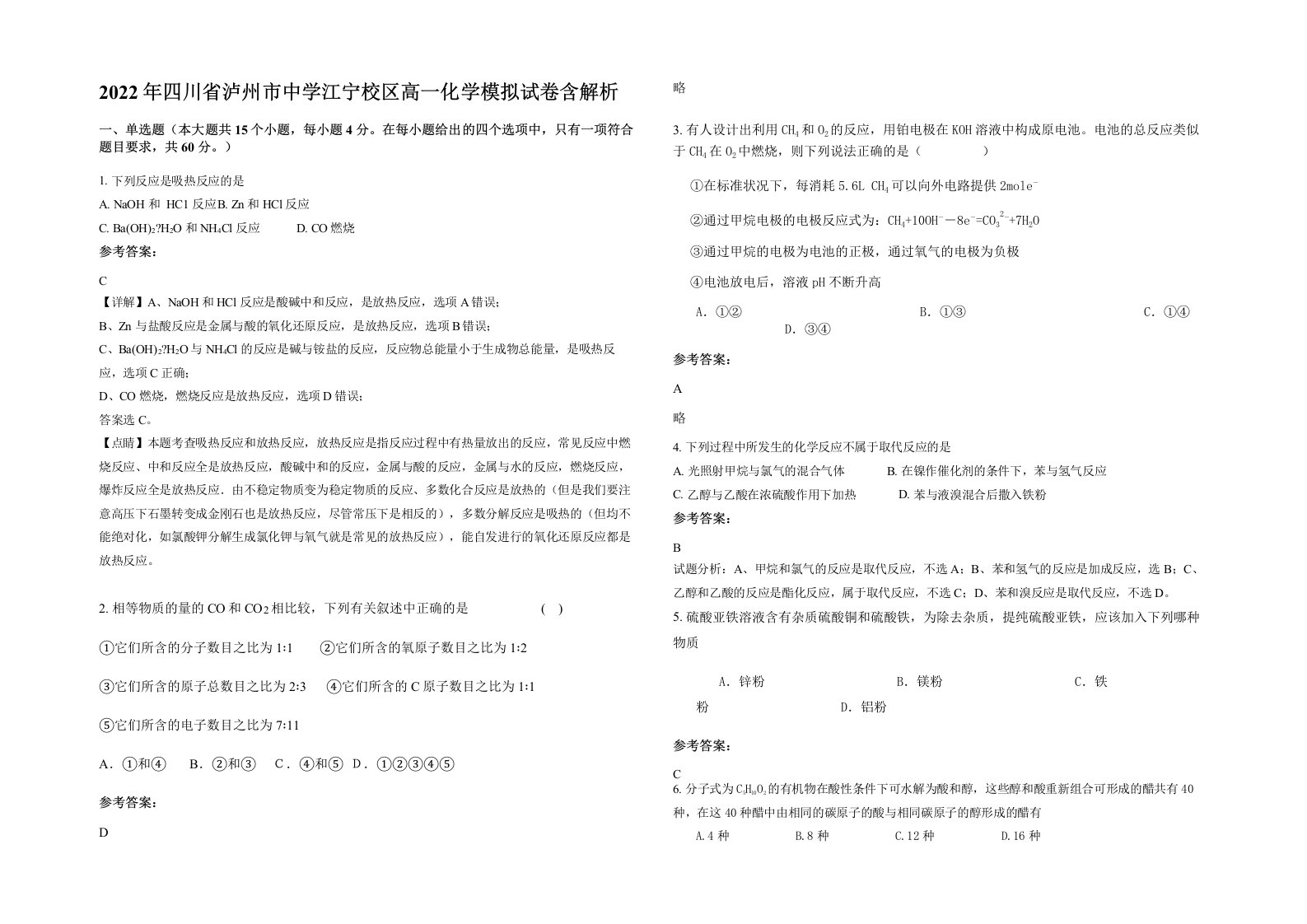 2022年四川省泸州市中学江宁校区高一化学模拟试卷含解析