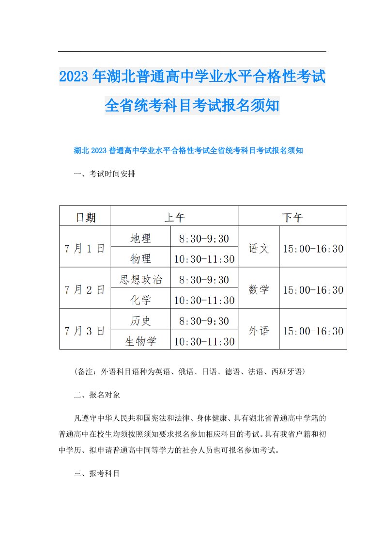 湖北普通高中学业水平合格性考试全省统考科目考试报名须知