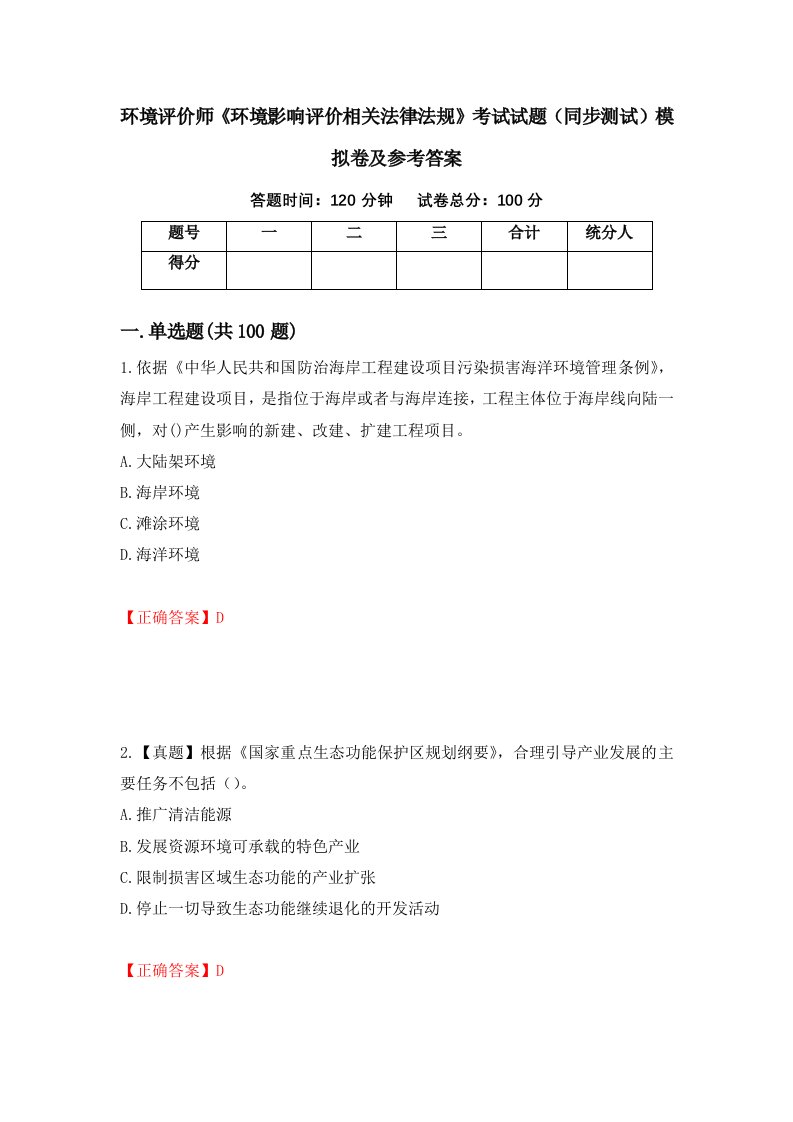 环境评价师环境影响评价相关法律法规考试试题同步测试模拟卷及参考答案第88版