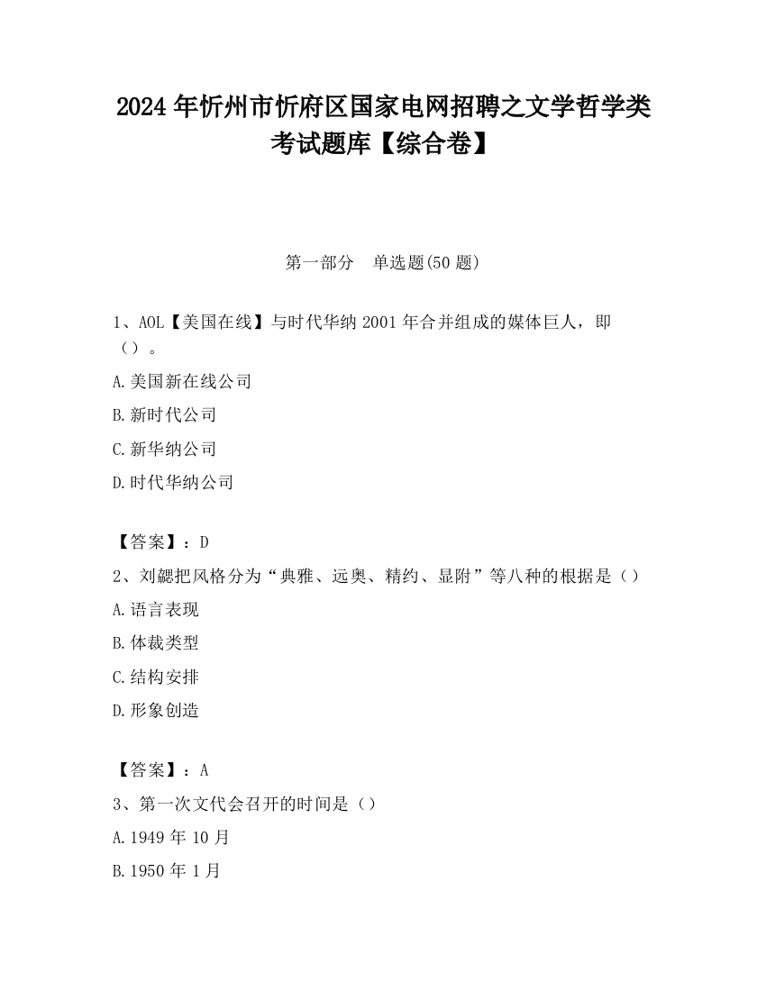 2024年忻州市忻府区国家电网招聘之文学哲学类考试题库【综合卷】