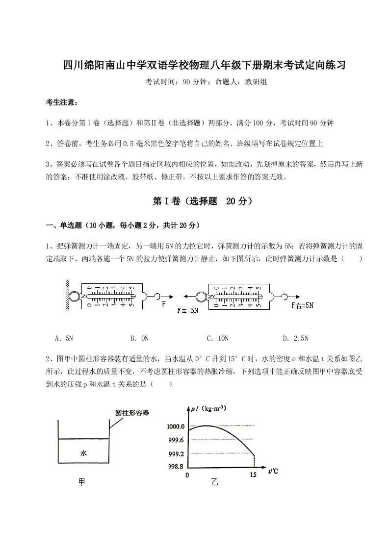 综合解析四川绵阳南山中学双语学校物理八年级下册期末考试定向练习试卷（含答案详解版）