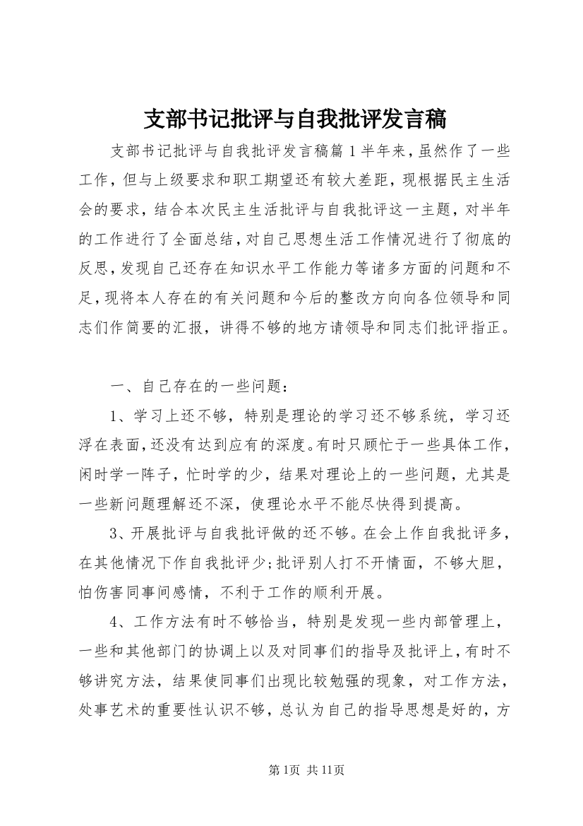 支部书记批评与自我批评发言稿