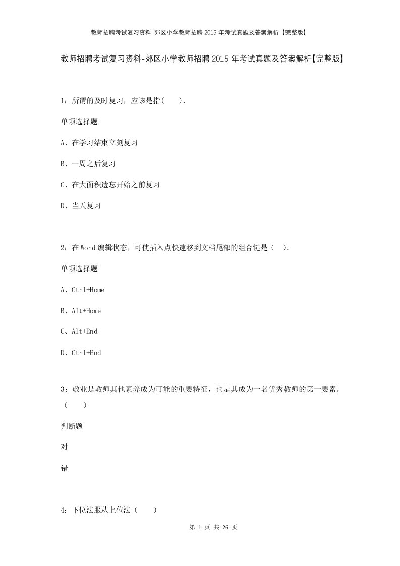 教师招聘考试复习资料-郊区小学教师招聘2015年考试真题及答案解析完整版