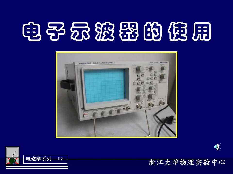 电子示波器的使用