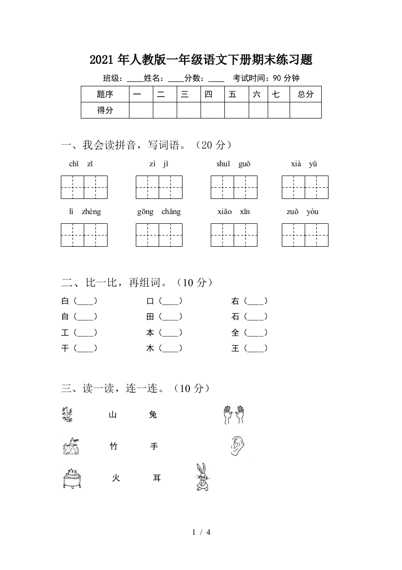 2021年人教版一年级语文下册期末练习题