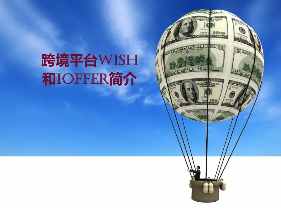 跨境平台WISH精要