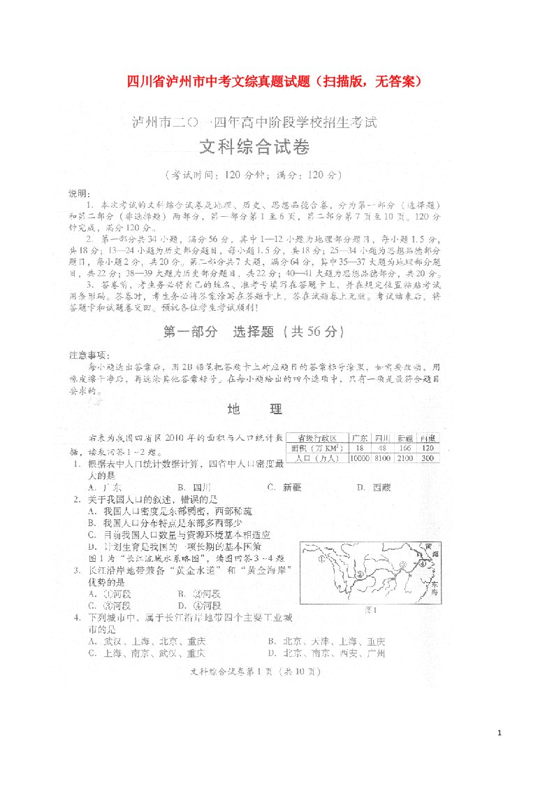 四川省泸州市中考文综真题试题（扫描版，无答案）