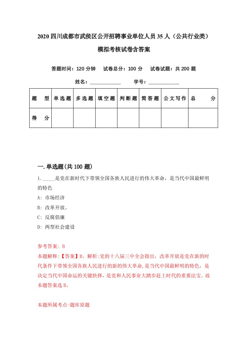 2020四川成都市武侯区公开招聘事业单位人员35人公共行业类模拟考核试卷含答案1