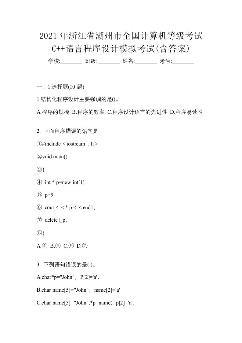 2021年浙江省湖州市全国计算机等级考试C语言程序设计模拟考试含答案