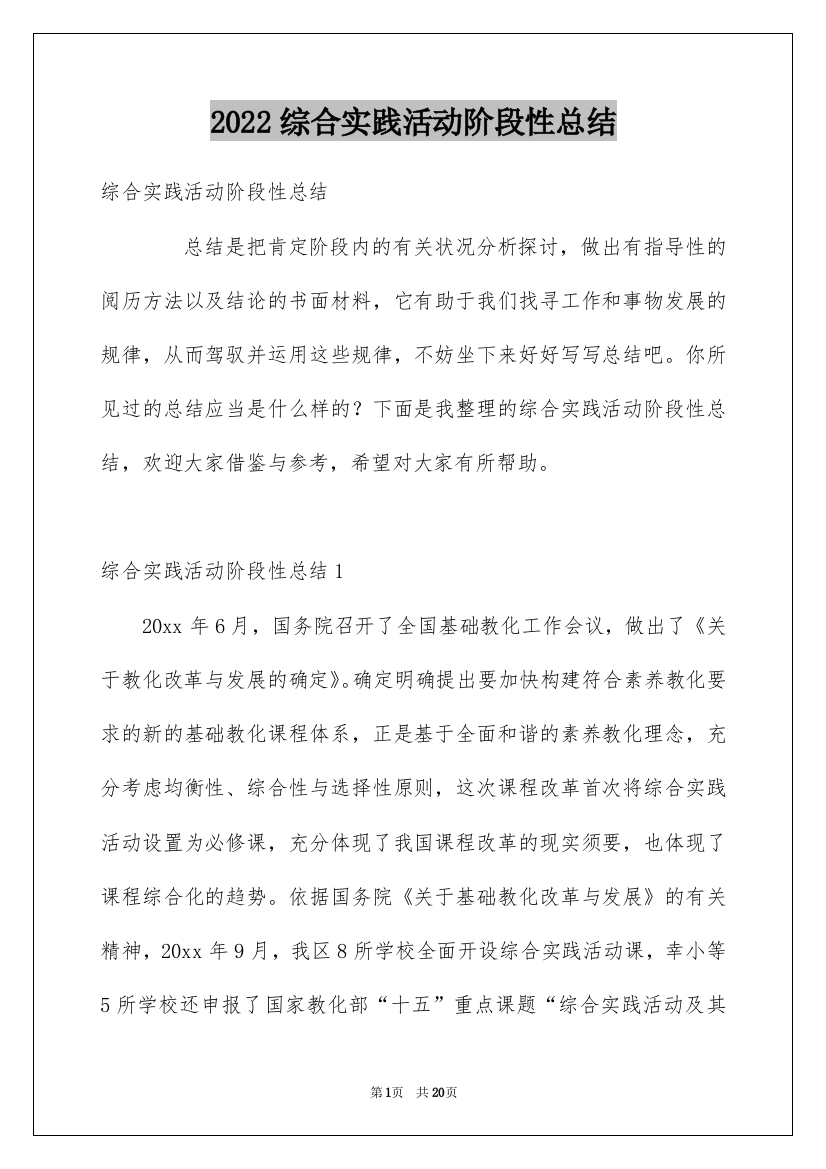 2022综合实践活动阶段性总结