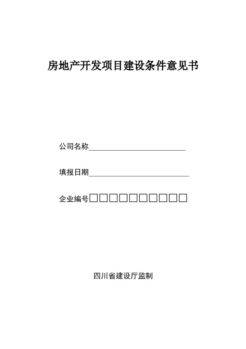 房地产开发项目建设条件意见书范本