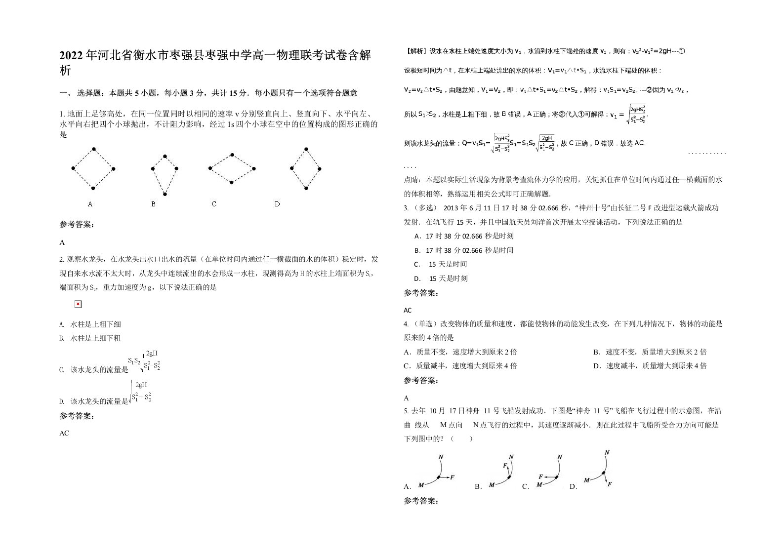 2022年河北省衡水市枣强县枣强中学高一物理联考试卷含解析