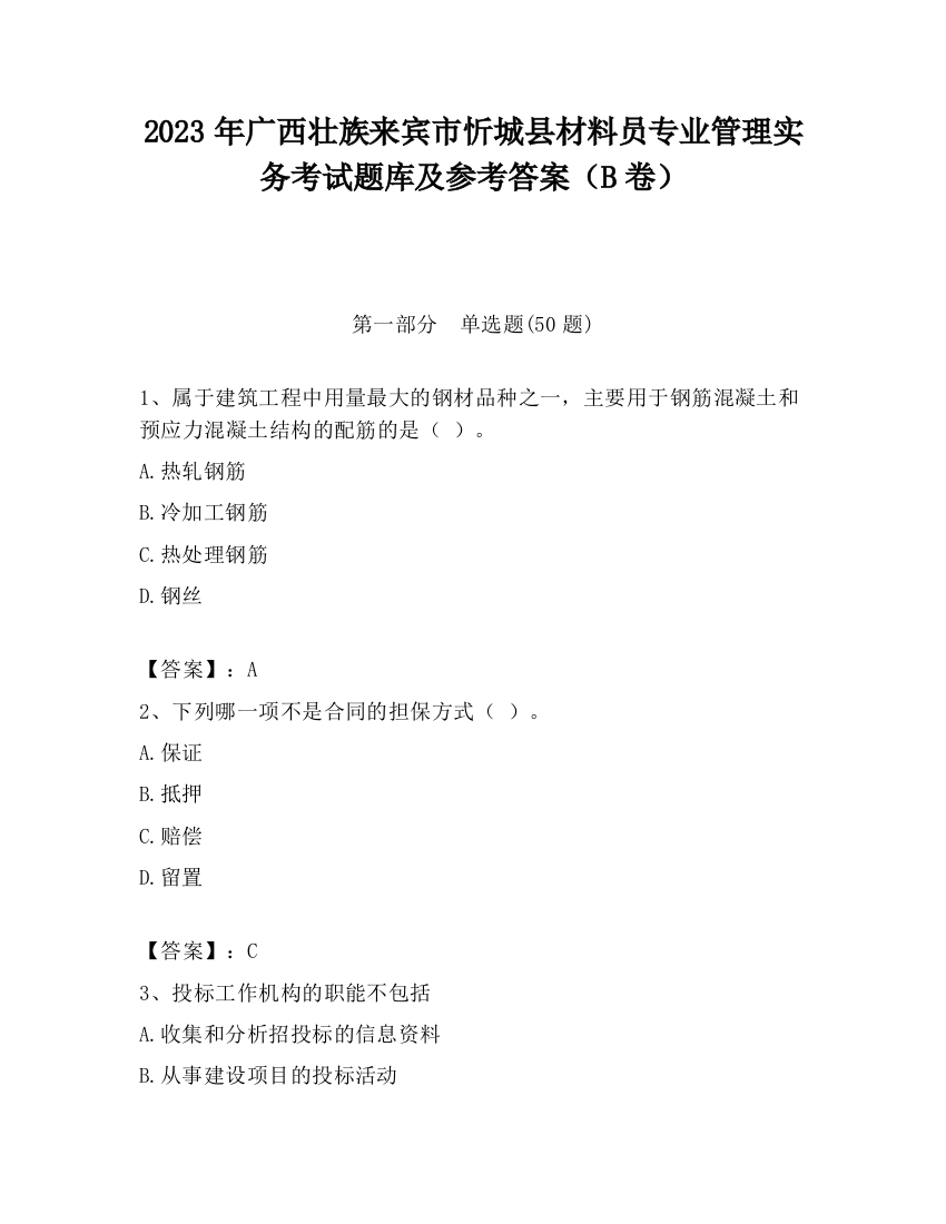 2023年广西壮族来宾市忻城县材料员专业管理实务考试题库及参考答案（B卷）