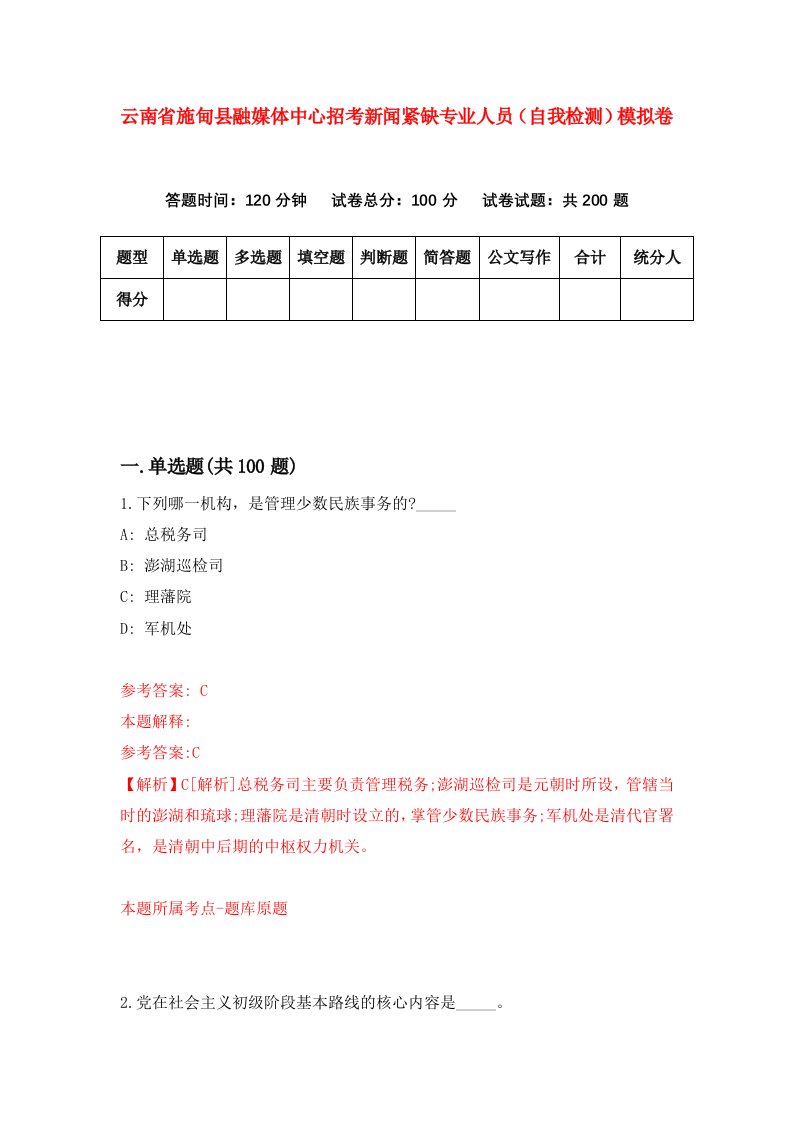 云南省施甸县融媒体中心招考新闻紧缺专业人员自我检测模拟卷第0期