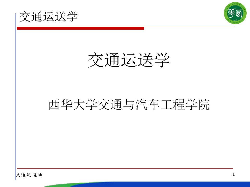 交通运输工程学交通运输的历史与发展公开课获奖课件省赛课一等奖课件