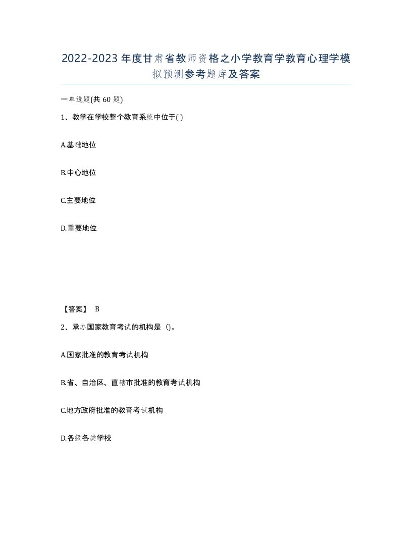 2022-2023年度甘肃省教师资格之小学教育学教育心理学模拟预测参考题库及答案