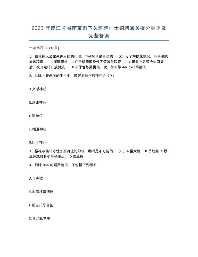 2023年度江苏省南京市下关医院护士招聘通关提分题库及完整答案