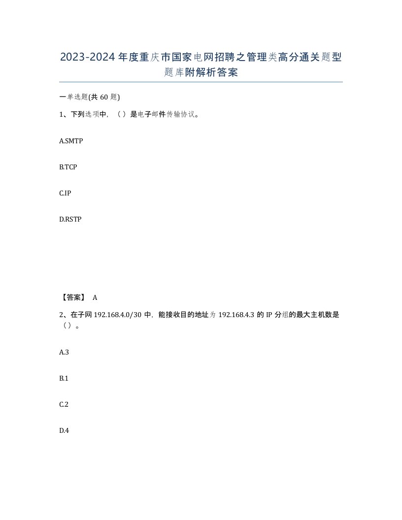 2023-2024年度重庆市国家电网招聘之管理类高分通关题型题库附解析答案