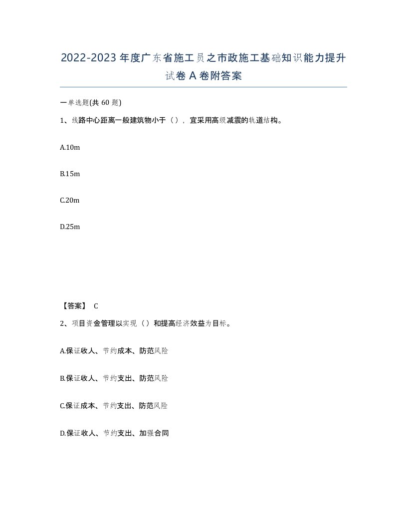 2022-2023年度广东省施工员之市政施工基础知识能力提升试卷A卷附答案