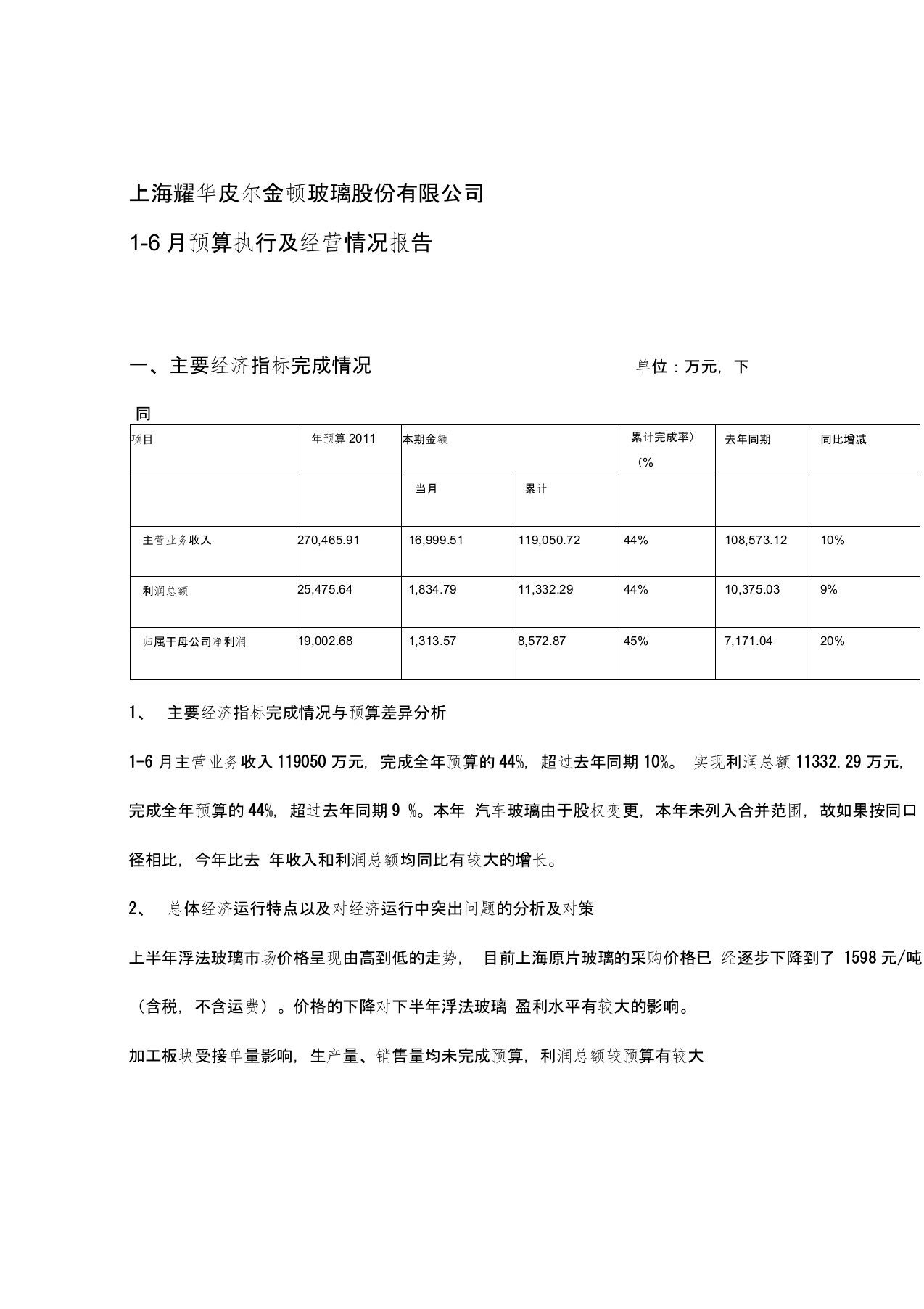 半年预算执行及经营情况报告