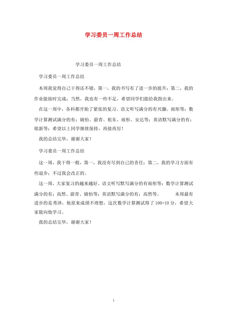 精选学习委员一周工作总结