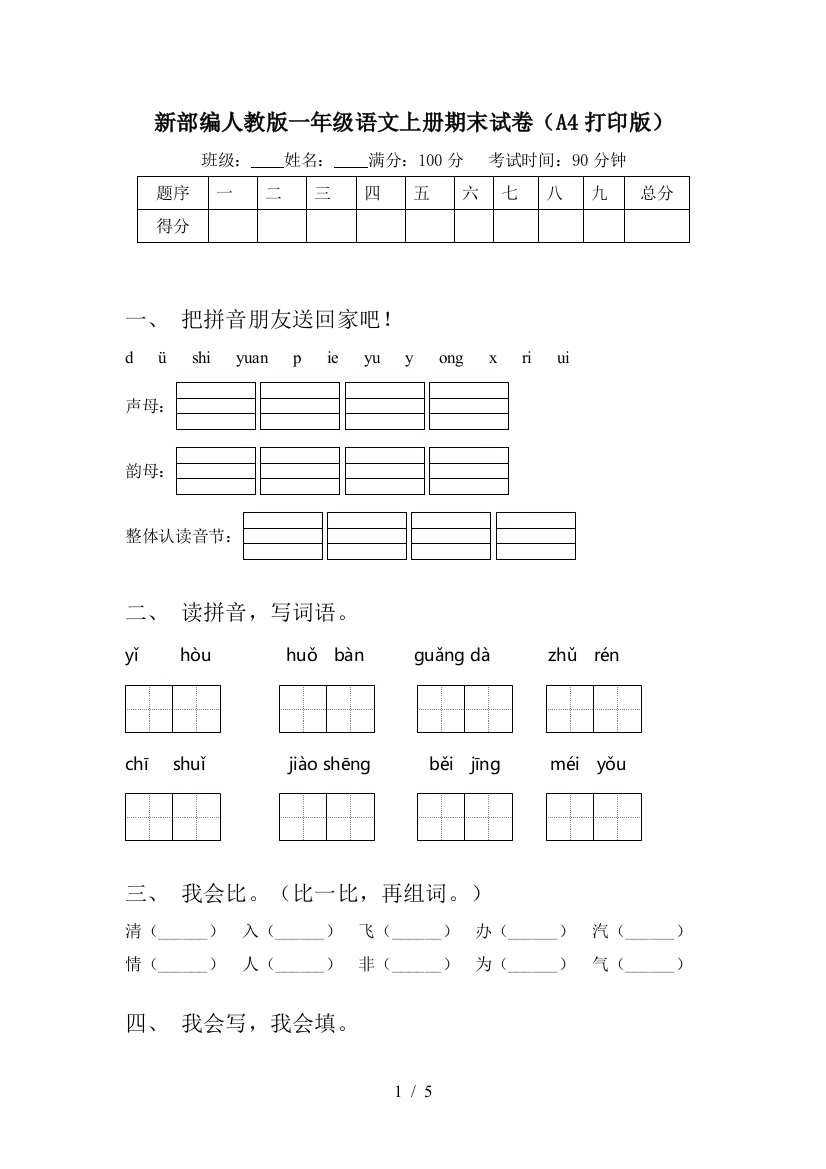 新部编人教版一年级语文上册期末试卷(A4打印版)