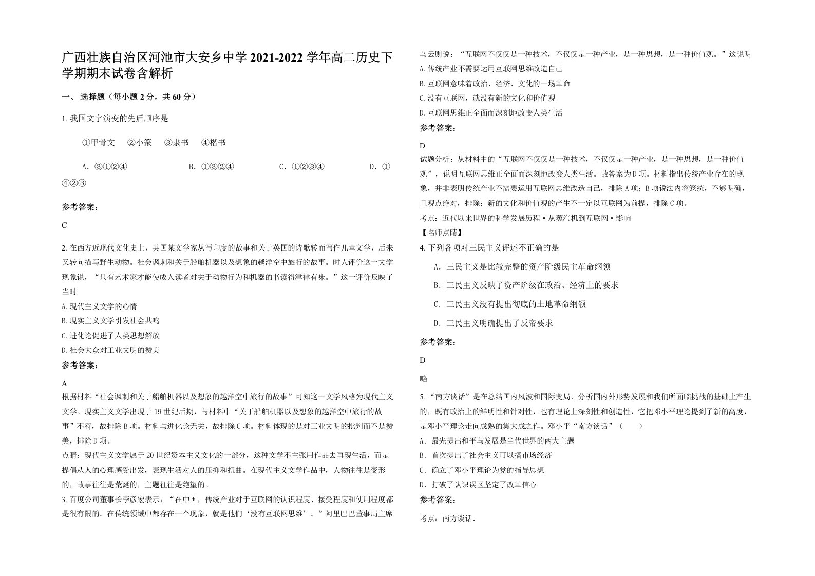 广西壮族自治区河池市大安乡中学2021-2022学年高二历史下学期期末试卷含解析