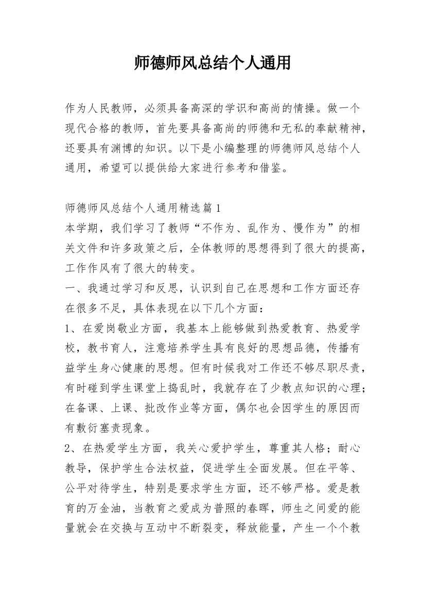 师德师风总结个人通用