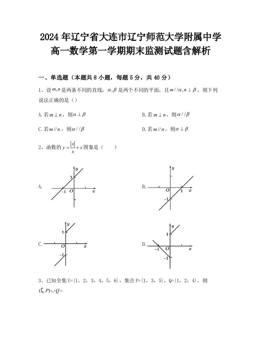 2024年辽宁省大连市辽宁师范大学附属中学高一数学第一学期期末监测试题含解析