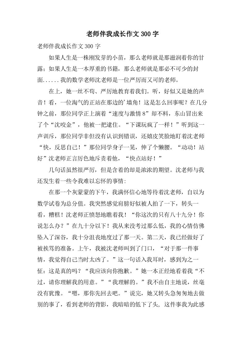 老师伴我成长作文300字