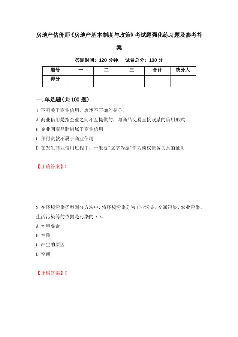 房地产估价师房地产基本制度与政策考试题强化练习题及参考答案第53套