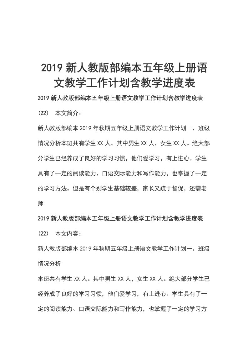 2019新人教版部编本五年级上册语文教学工作计划含教学进度表