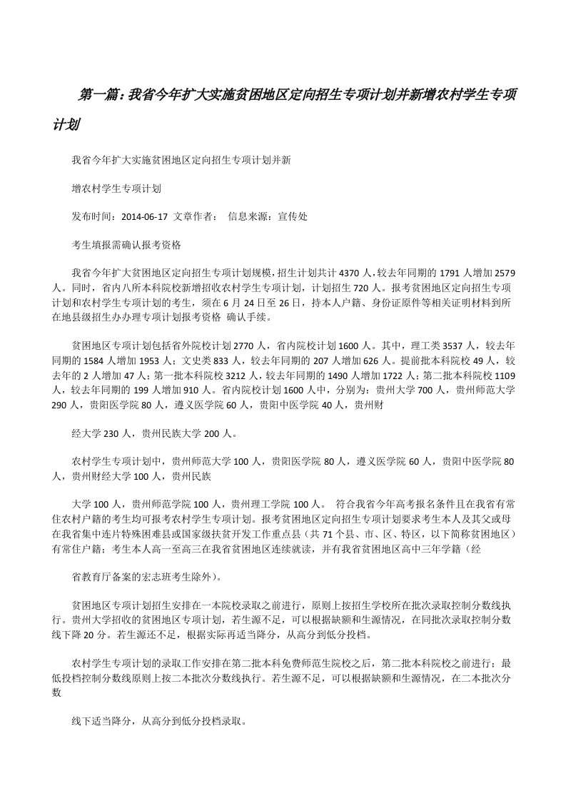 我省今年扩大实施贫困地区定向招生专项计划并新增农村学生专项计划[修改版]