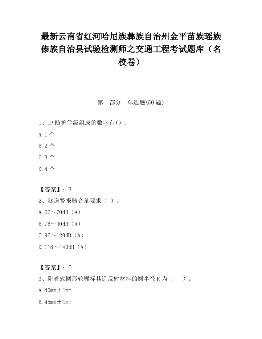 最新云南省红河哈尼族彝族自治州金平苗族瑶族傣族自治县试验检测师之交通工程考试题库（名校卷）