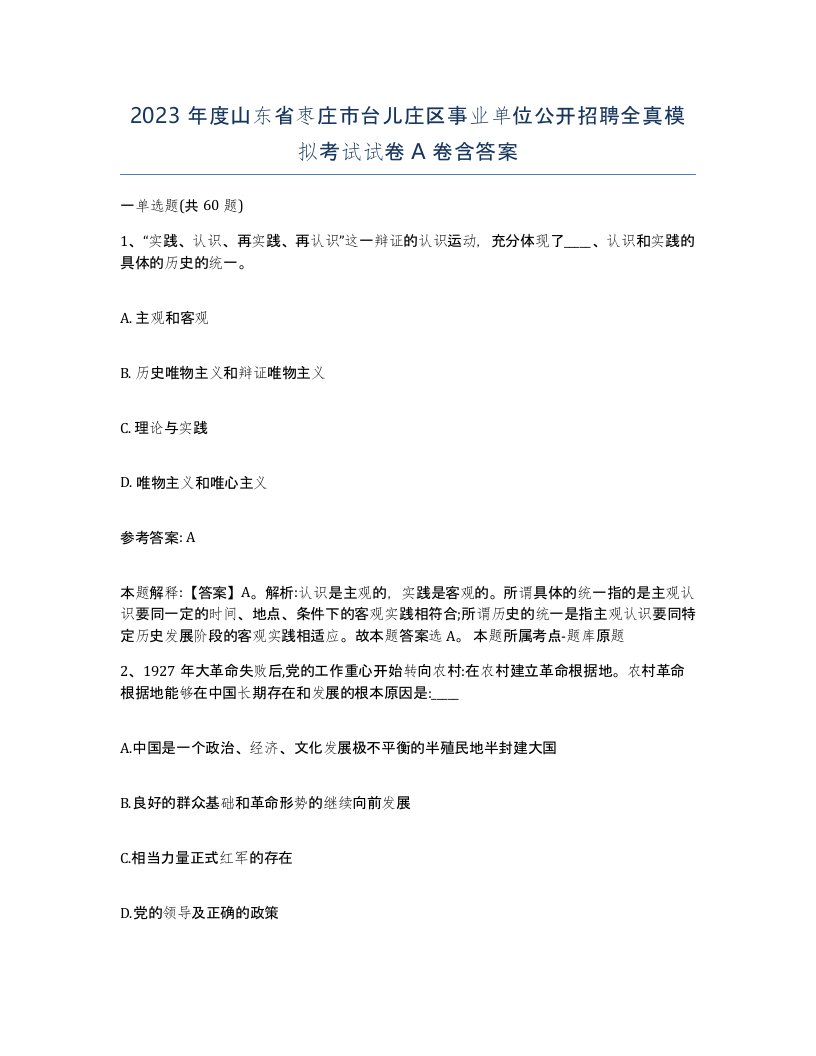 2023年度山东省枣庄市台儿庄区事业单位公开招聘全真模拟考试试卷A卷含答案