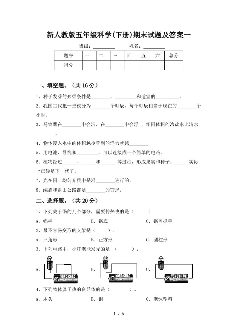 新人教版五年级科学下册期末试题及答案一