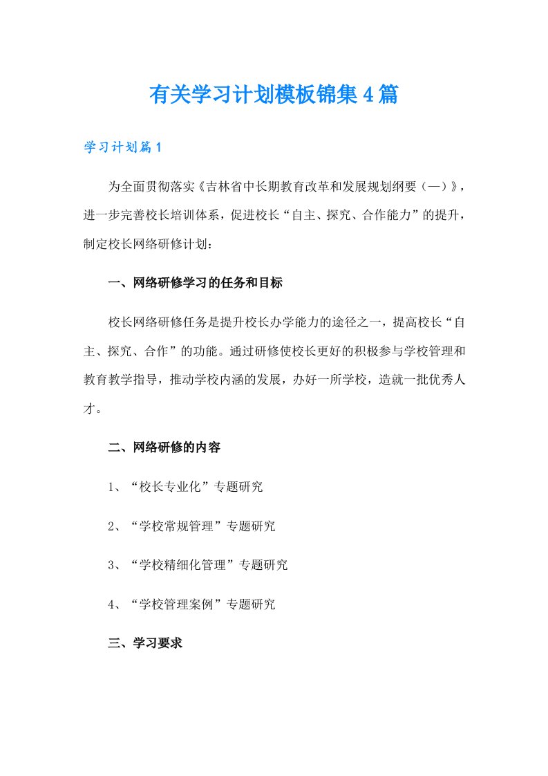 有关学习计划模板锦集4篇