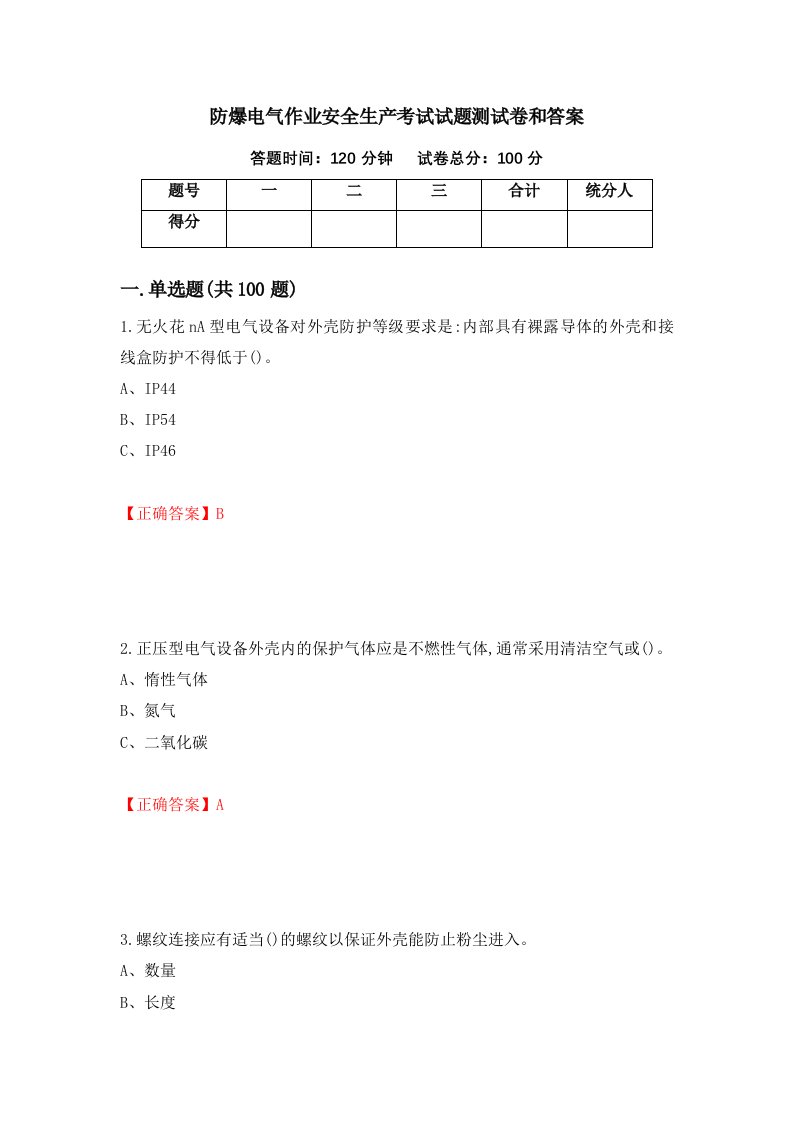 防爆电气作业安全生产考试试题测试卷和答案100