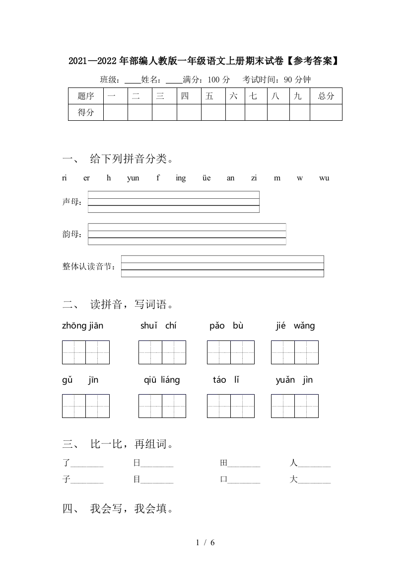 2021—2022年部编人教版一年级语文上册期末试卷【参考答案】