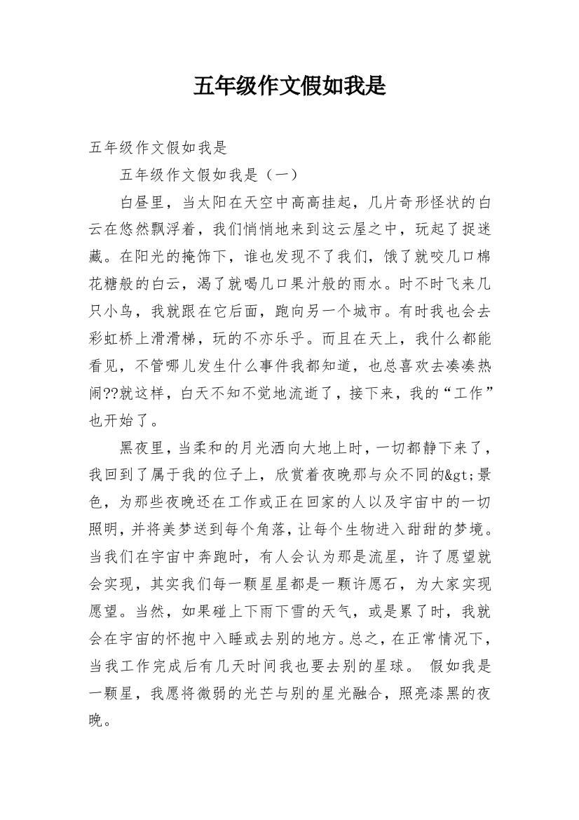 五年级作文假如我是