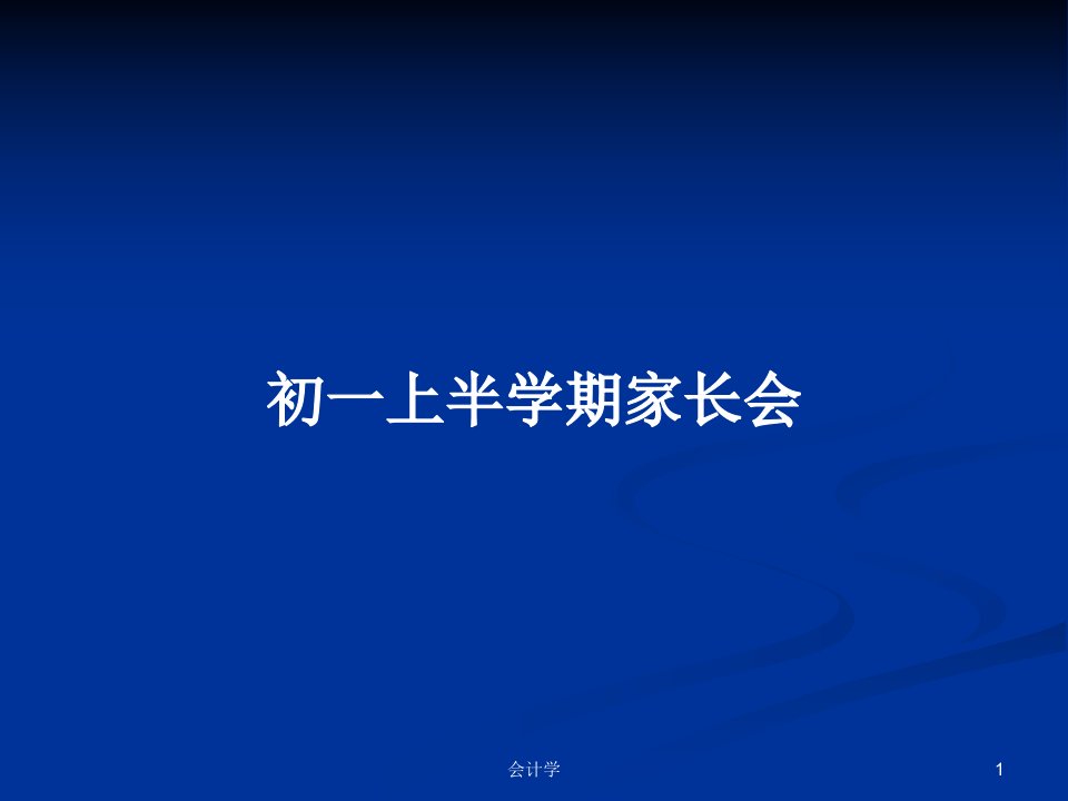 初一上半学期家长会PPT学习教案