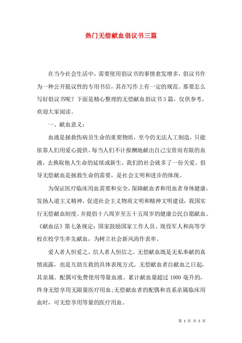 热门无偿献血倡议书三篇