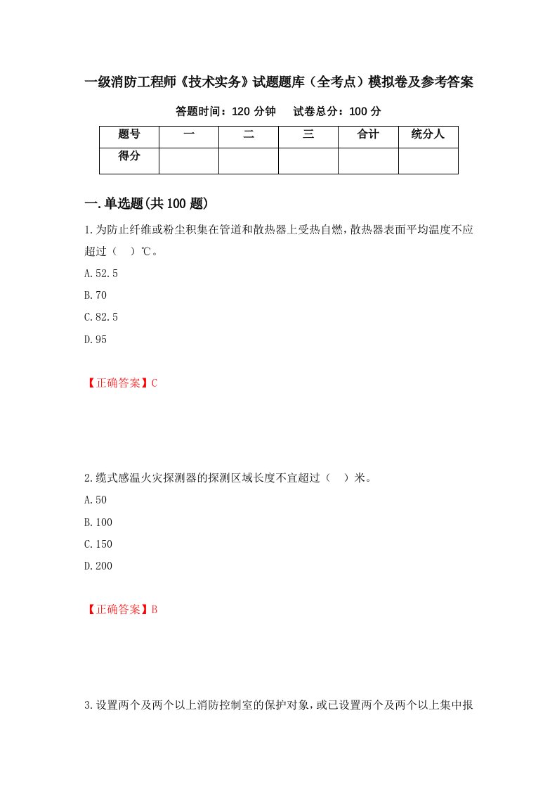 一级消防工程师技术实务试题题库全考点模拟卷及参考答案53