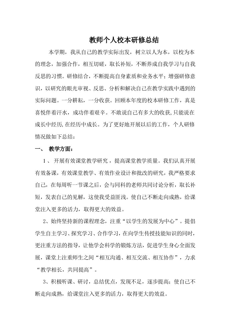 教师个人校本研修总结