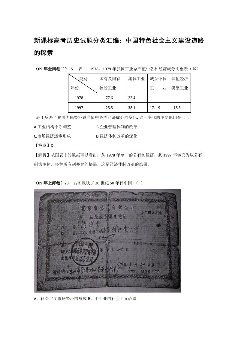 新课标高考历史试题分类汇编中国特色社会主义建设道路的探索