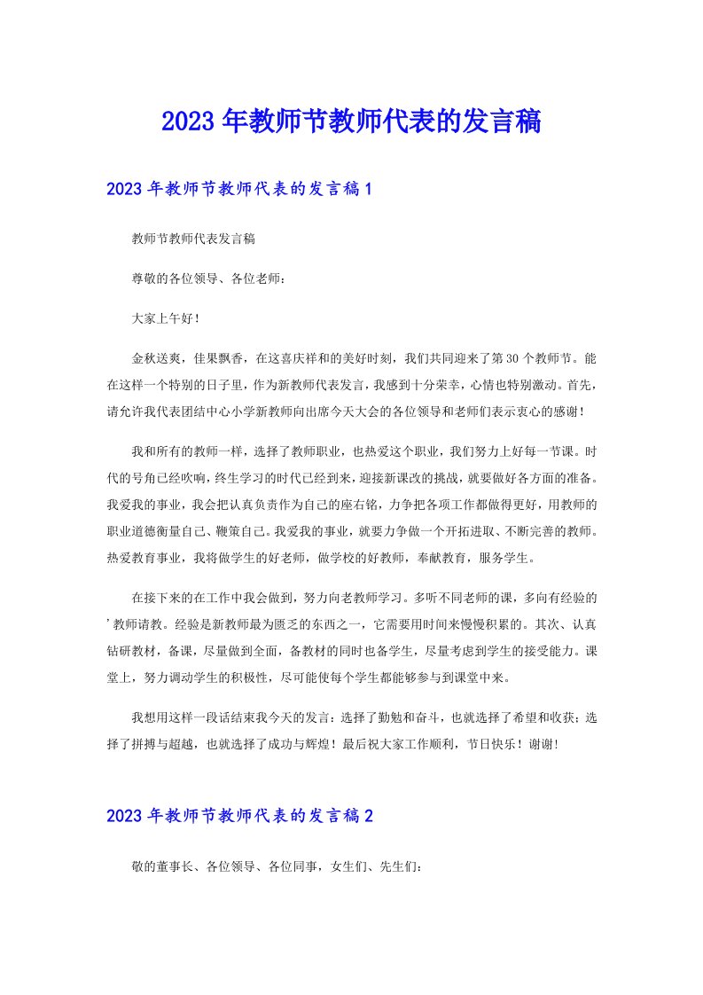 2023年教师节教师代表的发言稿