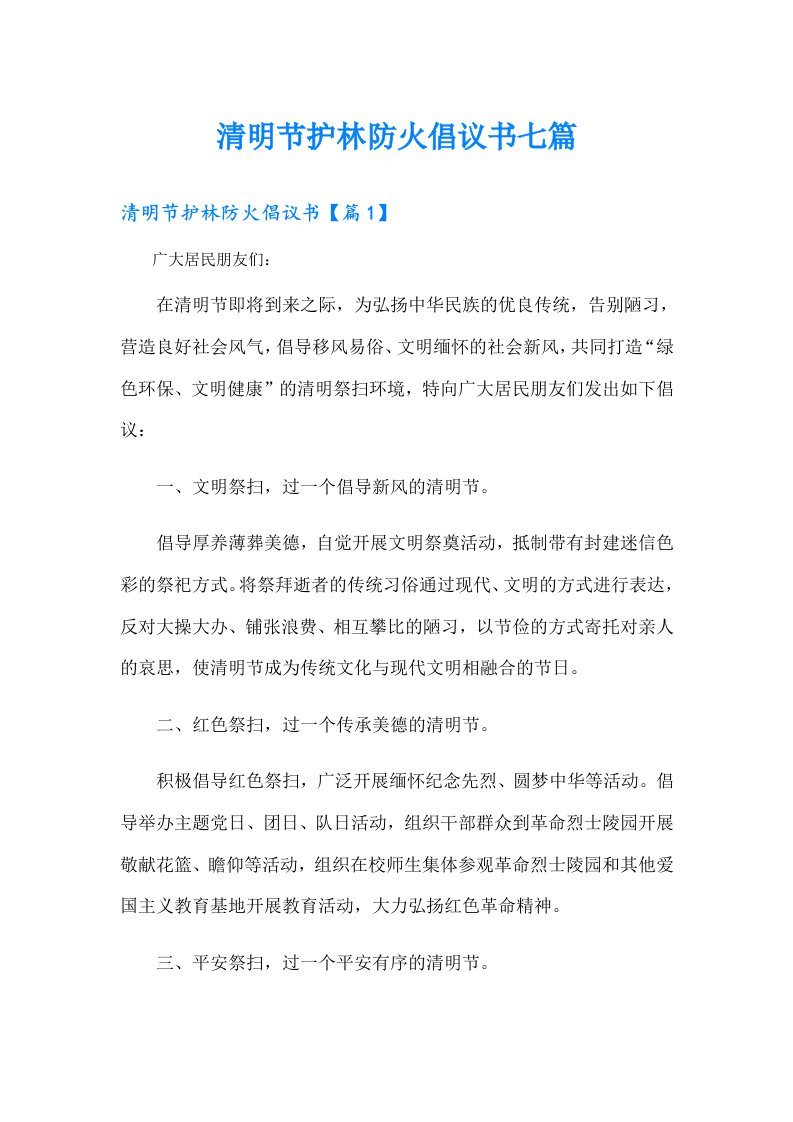 清明节护林防火倡议书七篇