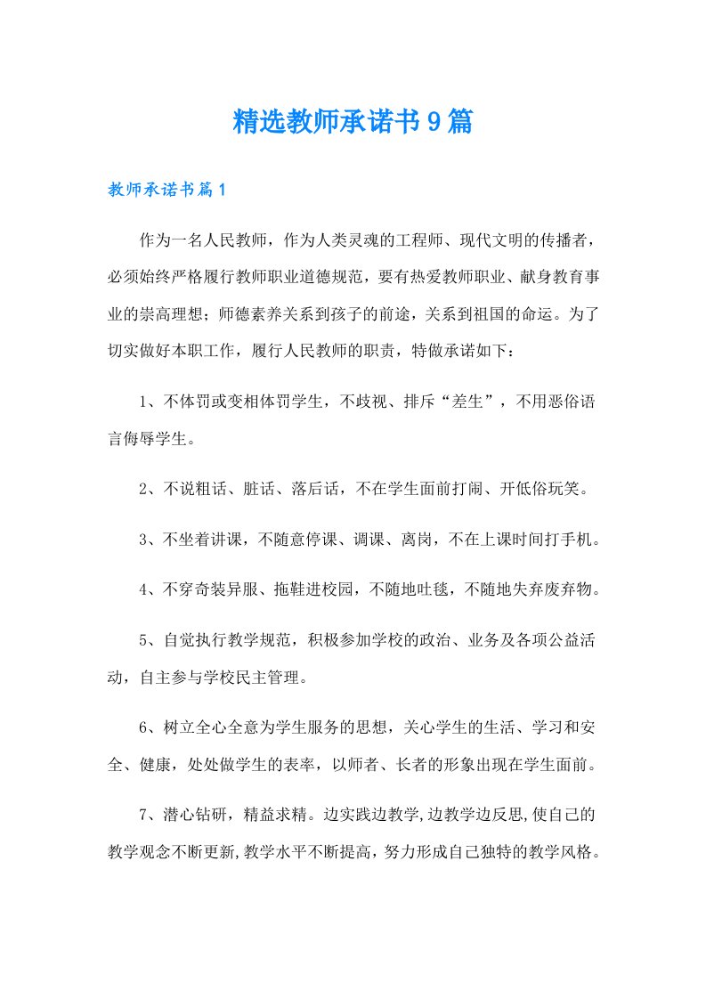 精选教师承诺书9篇