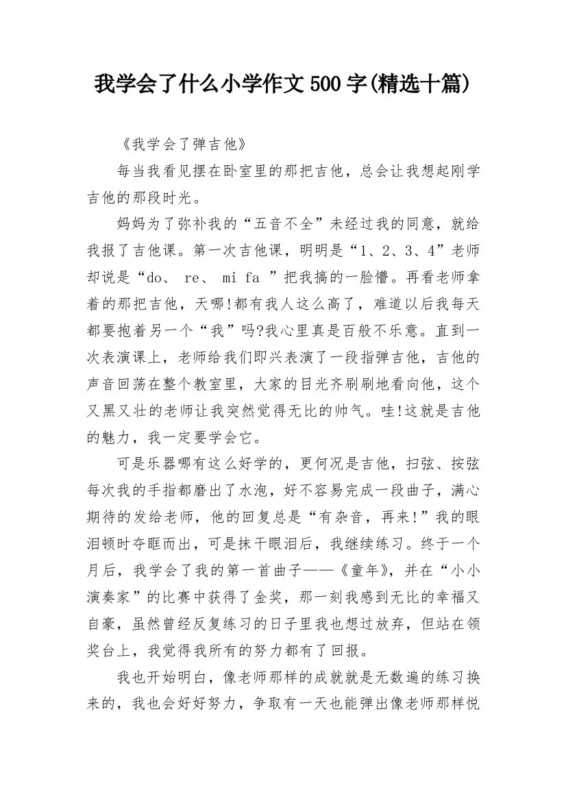 我学会了什么小学作文500字(精选十篇)